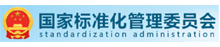 国家标准化管理委员会