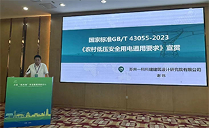 标委会委员在配电论坛宣贯采用IEC标准的农村低压电气国家标准