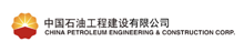 中石油工程建设公司